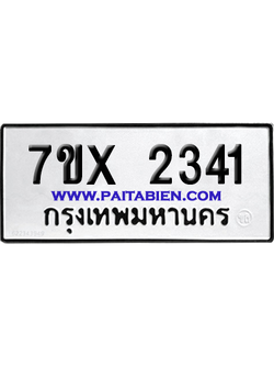 จองทะเบียนรถ 7ขx 2341 จากกรมขนส่ง อย่างถูกต้อง