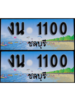 ทะเบียน 1100 – งน 1100 ผลรวมดี 9 ชลบุรี (1)