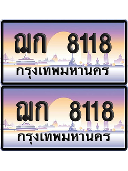 ทะเบียน 8118 ป้ายประมูล – ฌก 8118 ผลรวมดี 24 ป้ายกราฟฟิก (4)