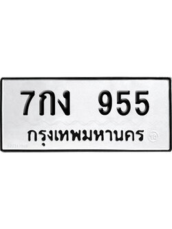 ทะเบียนรถ 955 เลขนำโชค 7กง 955 จากกรมขนส่ง (2)