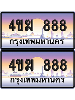 ทะเบียน 888 ป้ายประมูล 4ขฆ 888 (1)