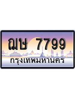 ทะเบียน 7799 ป้ายประมูล – ฌษ 7799 ผลรวมดี 41 ป้ายกราฟฟิก (4)