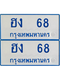 ทะเบียนรถตู้ 68 เลขทะเบียน - ฮง 68 พร้อมส่งมอบ (2)