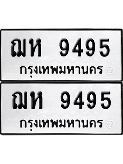 เลขรถ 9495 ทะเบียน ฌห 9495 พร้อมส่งมอบ (เลขมงคล)
