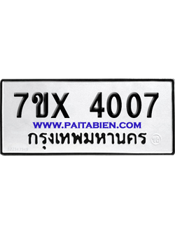 จองทะเบียนรถ 7ขx 4007 จากกรมขนส่ง อย่างถูกต้อง