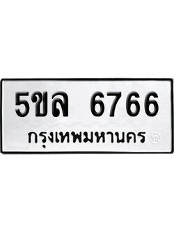 ทะเบียน 6766 เลข 5ขล 6766 จากกรมขนส่ง (เลขมงคล)