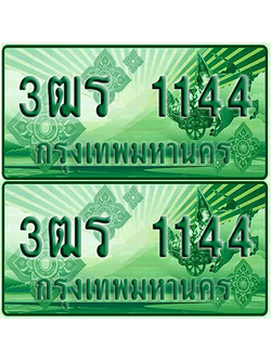 ป้ายประมูล 1144 เลขรถ 3ฒร 1144 กระบะแคป (1)