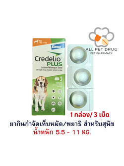 Credelio Plus TAB 5.5-11kg (225/8.44MG)[ 1 กล่อง 3 เม็ด ] ยากำจัด เห็บ หมัด พยาธิ สำหรับสุนัข