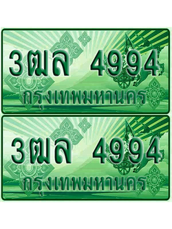 ป้ายประมูล 4994 เลขรถ 3ฒล 4994 กระบะแคป (6)
