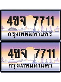 ทะเบียน 7711 ป้ายประมูล - 4ขจ 7711 พร้อมส่งมอบ จากกรมขนส่ง (1)