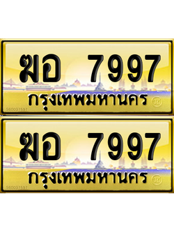 ทะเบียน 7997 ป้ายประมูล - ฆอ 7997 ผลรวมดี 41 พร้อมส่งมอบ (6)