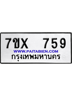 จองทะเบียนรถ 7ขx 759 จากกรมขนส่ง อย่างถูกต้อง