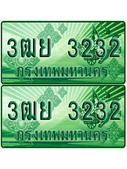 ป้ายประมูล 3232 เลขรถ 3ฒย 3232 ผลรวมดี 24 กระบะแคป (เลขขสวย)