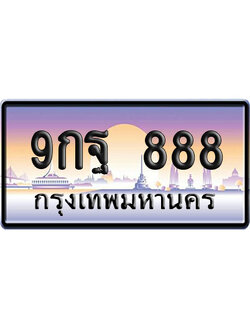ทะเบียน 88 ป้ายประมูล 9กฐ 88 ป้าย VIP (1)