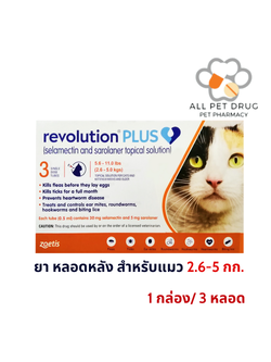 Revolution Plus 2.6-5kg(1 กล่อง/ 3 หลอด)(ส้ม)ยาหยดหลังป้องกันเห็บหมัด พยาธิหนอนหัวใจ สำหรับแมว