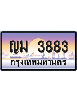 ทะเบียน 3883 เลขรถ – ญม 3883 ป้ายประมูล (ณัฐชา ทะเบียน)