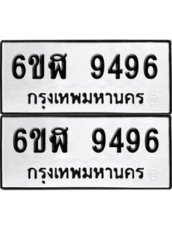 เลข 9496 ทะเบียน 6ขฬ 9496 ผลรวมดี 41 พร้อมส่งมอบ (เลขมงคล)