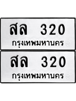 เลขรถ 320 ทะเบียน สล 320 พร้อมส่งมอบ (1)