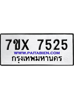 จองทะเบียนรถ 7ขx 7525 จากกรมขนส่ง อย่างถูกต้อง
