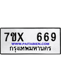 จองทะเบียนรถ 7ขx 669 จากกรมขนส่ง อย่างถูกต้อง