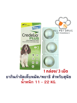 Credelio Plus TAB 11-22kg (450/16.88MG) [ 1 กล่อง 3 เม็ด ] ยากำจัด เห็บ หมัด พยาธิ สำหรับสุนัข