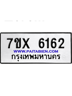 จองทะเบียนรถ 7ขx 6162 จากกรมขนส่ง อย่างถูกต้อง