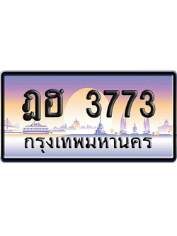 ทะเบียน 3773 ป้ายประมูล – ฎฮ 3773 ป้ายกราฟฟิก (สวย)