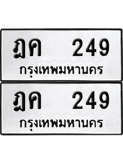 ทะเบียน 249 เลข ฎค 249 ผลรวมดี 24 จากกรมขนส่ง (12)