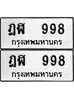 ทะเบียน 998 เลขทะเบียน - ฎฬ 998 ผลรวมดี 36 พร้อมส่งมอบ จากกรมขนส่ง (เลขดี)