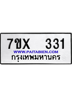 จองทะเบียนรถ 7ขx 331 จากกรมขนส่ง อย่างถูกต้อง