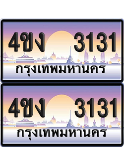 ทะเบียน 3131 ป้ายประมูล 4ขง 3131 (4)