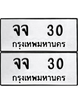 เลขรถ 30 ทะเบียน จจ 30 ผลรวมดี 15 (เลขมงคล)