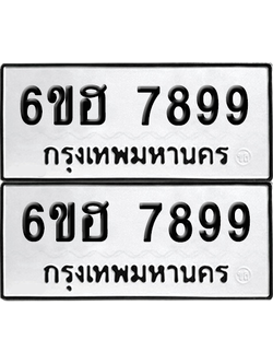 ทะเบียน 7899 เลขทะเบียน - 6ขฮ 7899 ผลรวมดี 46 พร้อมส่งมอบ จากกรมขนส่ง (เลขสวย)