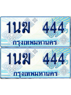 ทะเบียนรถตู้ 444 รถตู้ป้ายฟ้า 1นฆ 444 ทะเบียนประมูล (6)