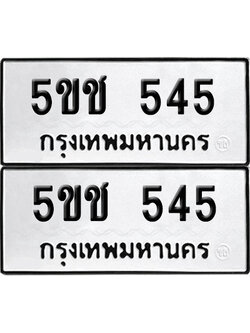เลข 545 ทะเบียน 5ขช 545 ผลรวมดี 23 พร้อมส่งมอบ (เลขมงคล)
