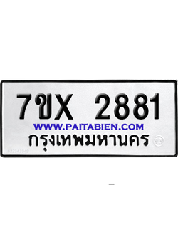 จองทะเบียนรถ 7ขx 2881 จากกรมขนส่ง อย่างถูกต้อง