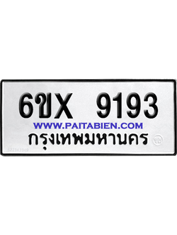 จองทะเบียนรถ 6ขx 9193 จากกรมขนส่ง อย่างถูกต้อง