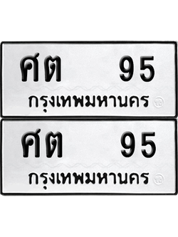 ทะเบียน 95 เลขทะเบียน - ศต 95 ผลรวมดี 24 พร้อมส่งมอบ จากกรมขนส่ง (12)