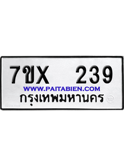 จองทะเบียนรถ 7ขx 239 จากกรมขนส่ง อย่างถูกต้อง
