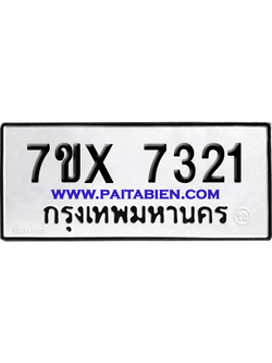 จองทะเบียนรถ 7ขx 7321 จากกรมขนส่ง อย่างถูกต้อง