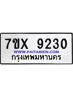 จองทะเบียนรถ 7ขx 9230 จากกรมขนส่ง อย่างถูกต้อง