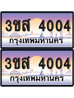 ทะเบียน 4004 ป้ายประมูล - 3ขส 4004 พร้อมส่งมอบ จากกรมขนส่ง (4)