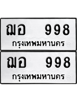ทะเบียน 998 เลขทะเบียน - ฌอ 998 พร้อมส่งมอบ จากกรมขนส่ง (12)