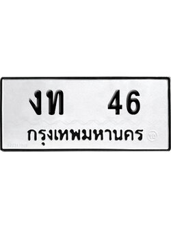 เลขรถ 46 ทะเบียน งท 46 จากกรมขนส่ง (เลขมงคล)