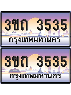 ทะเบียนรถ 3535 ป้ายประมูล - 3ขถ 3535 ทะเบียนเลขสลับ จากกรมขนส่ง (เลขสวย)