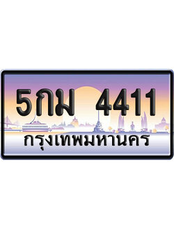 ทะเบียน 4411 ป้ายประมูล – 5กม 4411 ป้ายกราฟฟิก (8)