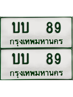ทะเบียนรถกระบะ 89 ทะเบียน – บบ 89 พร้อมส่งมอบ (2)
