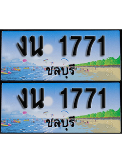 ทะเบียน 1771 – งน 1771 ผลรวมดี 23 ชลบุรี (1)