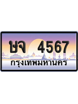 ทะเบียน 4567 ป้ายประมูล – ษจ 4567 เลขเรียง ผลรวมดี 32 (เลขมงคล)