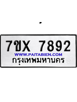 จองทะเบียนรถ 7ขx 7892 จากกรมขนส่ง อย่างถูกต้อง